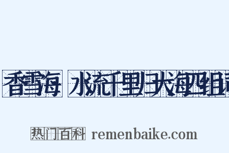 香雪海·水流千里归大海四组词是什么意思的图片